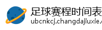 足球赛程时间表